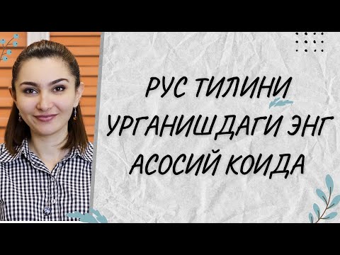 РУС ТИЛИНИ УРГАНИШДАГИ ЭНГ АСОСИЙ КОИДА/РУС ТИЛИ ДАРСЛАРИ