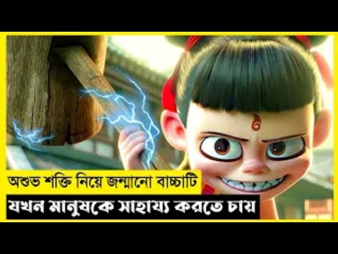 Nezha Movie Explain In Bangla|Fantasy|Adventure|The World Of Tanjim