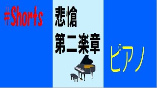 Download lagu 悲愴 #Shorts ピアノ mp3
