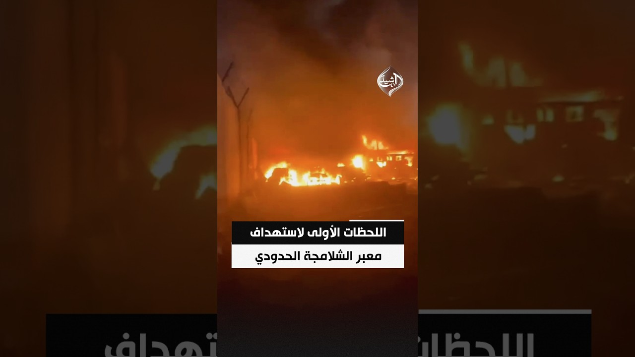 فيديو | اللحظات الأولى لاستهداف معبر الشلامجة الحدودي بين العراق وإيران