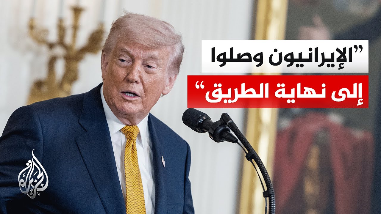 فيديو | ترمب: إيران عبثت معنا اليوم وقمنا بالقضاء عليهم وأصف ما حدث بأنه عبث