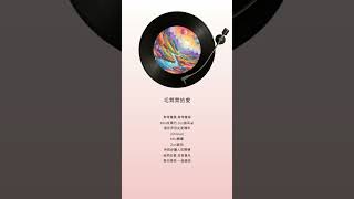 我家小可愛們的主題曲