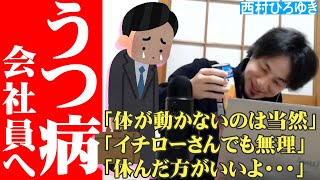 うつ病の会社員 体が動かないのは当然です!~ツラいけど休む気になるひろゆき氏の言葉~