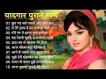पुराने सुनहरे गाने L Old Is Gold L Bollywood Classics Song L Oldisgo