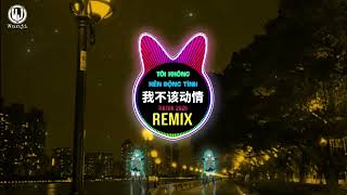Download lagu 我不该动情 (DJ男女合唱版) - 万能和弦 || Tôi Không Nên Động Lòng (Remix Tiktok 2026 DjSjun ProgHouse Mix国语合唱) DJ抖音版 mp3