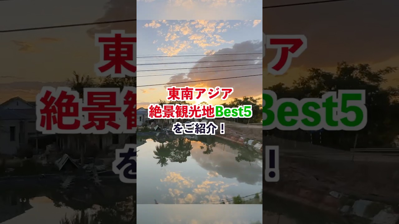 東南アジア絶景観光地Best5！実際に訪れて感動した絶景スポットを３分で紹介