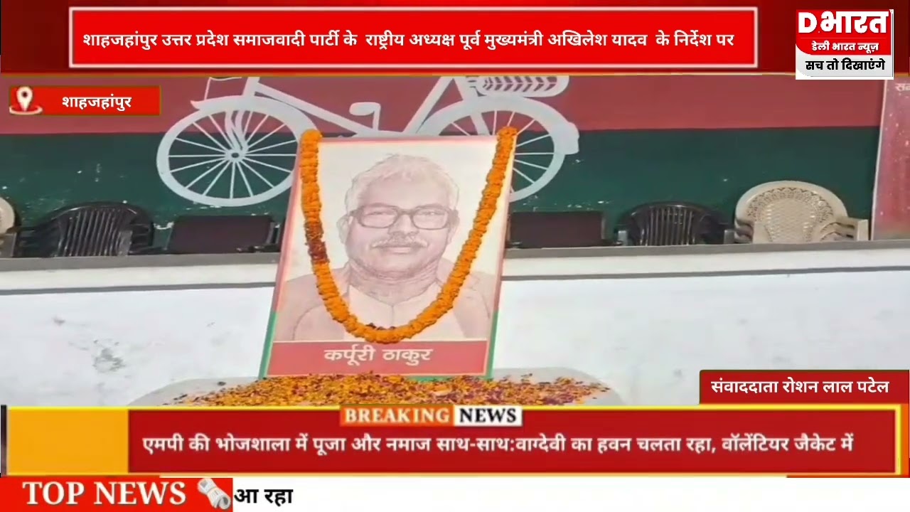 शाहजहांपुर अखिलेश यादव की निर्देश पर समाजवादी पार्टी ने कर्पूरी ठाकुर का मनाया जन्मदिन
