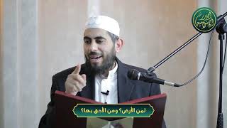صورة لمن الأرض؟ ومن الأحق بها؟ الشيخ خباب الحمد