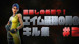 ［フォートナイト］直差しの新たな希望？！のキル集