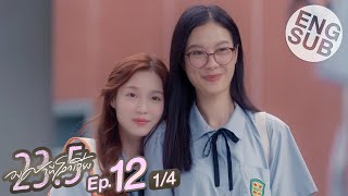 [心得] 23.5 世界傾斜23.5度 EP12 終