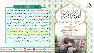 الدرس (39) من شرح كتاب الروض المربع من قول المؤلف رحمه الله (والمستحاضة المعتادة) image