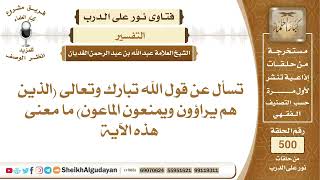 صورة معنى قول الله تبارك وتعالى (الذين هم يراؤون ويمنعون الماعون)؟📔 الشيخ عبدالله الغديان