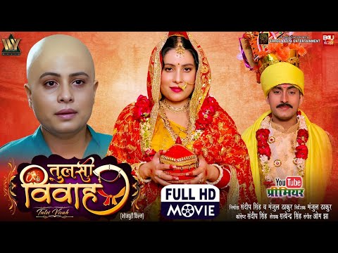 TULSI VIVAH I तुलसी विवाह I NEW BHOJPURI MOVIE 2026 I  SANJANA PANDEY I GOLU TIWARI