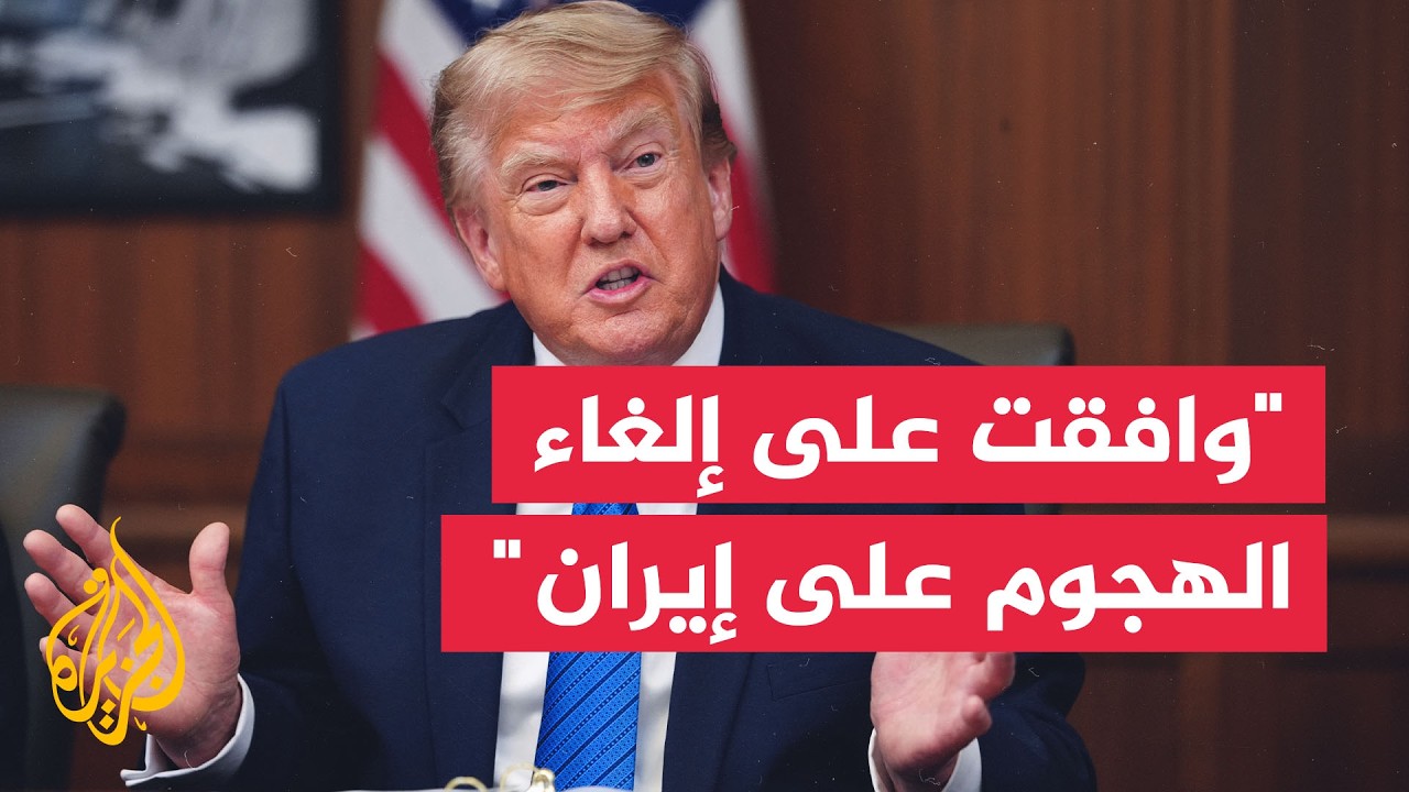 ترمب: وافقت على إلغاء الهجوم على إيران
