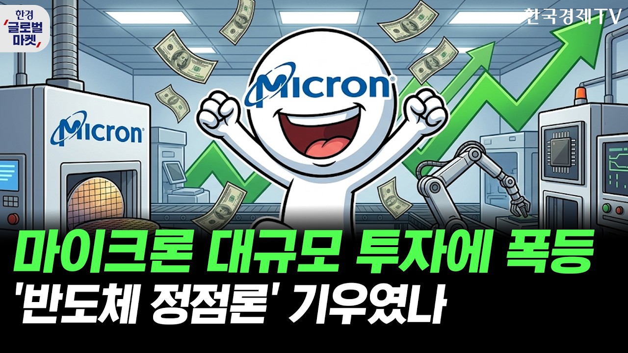 마이크론 대규모 투자에 폭등…'반도체 정점론' 기우였나ㅣ엔비디아, 또 다시 '저평가 구간' 진입, 지금이