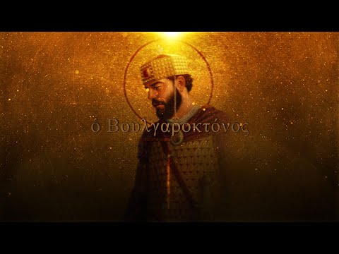 Boulgaroktόnos - Epic Byzantine Music