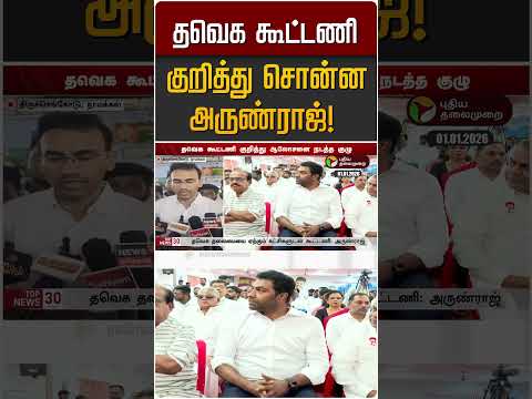 தவெக கூட்டணி குறித்து சொன்ன அருண்ராஜ்!  | TVK Vijay | Arun Raj