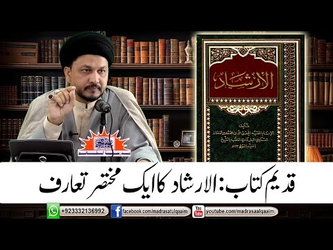 قدیم کتاب الارشاد کا ایک مختصر تعارف