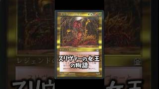 【MTG】「スリヴァーの女王」キャラクターストーリー紹介！【マジック：ザ・ギャザリング】 #mtg