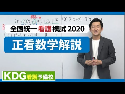 看護学科 【再アップ】正看数学解説【KDG全国統一看護模試2020】