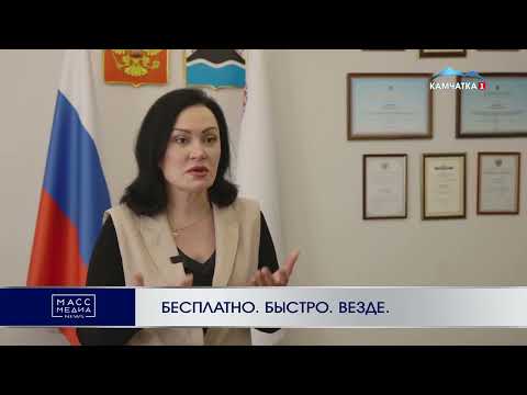 БЕСПЛАТНО. БЫСТРО. ВЕЗДЕ. | Новости Камчатки | Масс Медиа