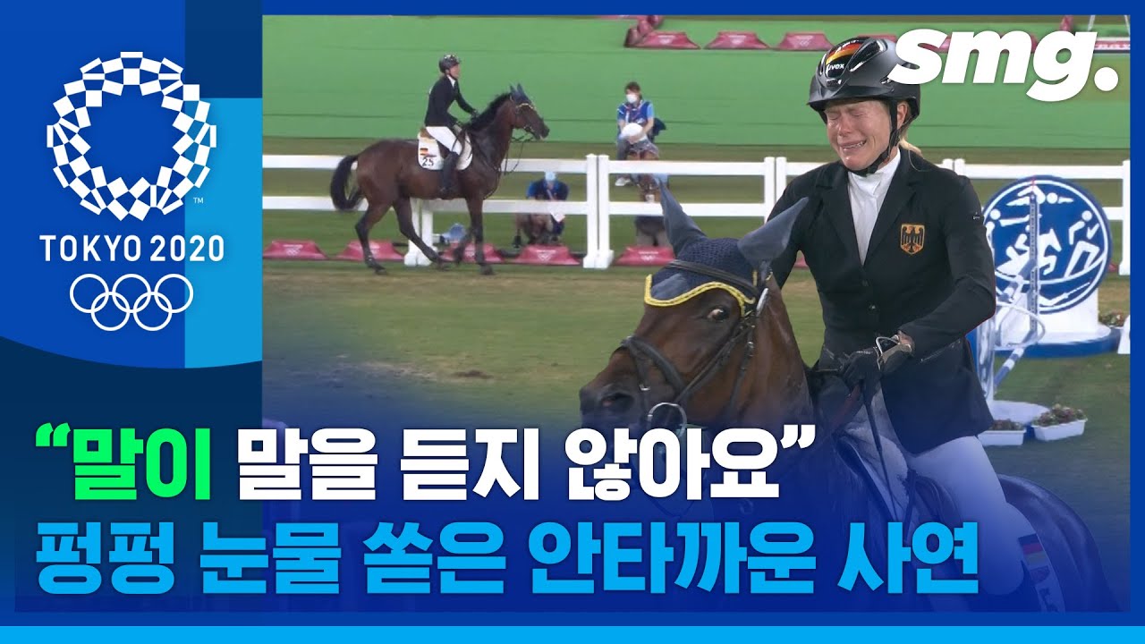 승마에서 '말 안 듣는 말' 때문에 1위 달리다 곤두박질친 독일 근대 5종 선수의 눈물 / 스포츠머그