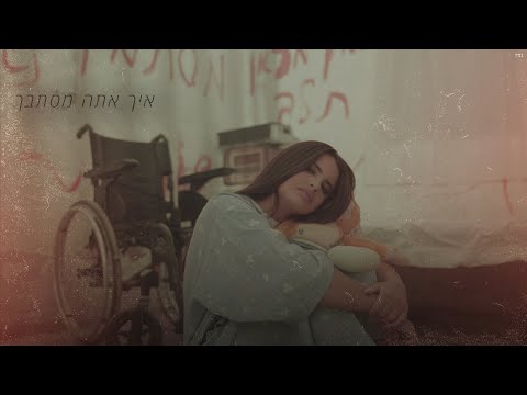 איך אתה מסתבך