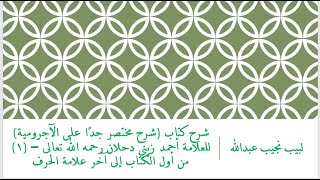 صورة شرح كتاب (شرح مختصر جدًا على الآجرومية) للعلامة أحمد زيني دحلان رحمه الله تعالى