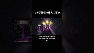 フラグ回収の達人で草w【ダークディセプション】