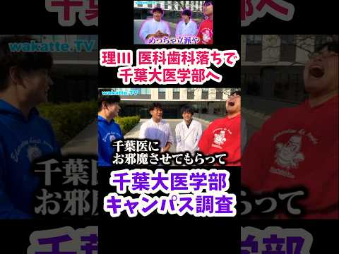 【理III 医科歯科落ちで千葉大医学部へ】千葉大医学部キャンパス調査【wakatte.TV切り抜き】#wakatte #千葉大学 #医学部 #東京大学 #東京医科歯科大学