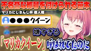 健闘するもありがたくない異名を付けられる笹木のマリカにじさんじ杯【にじさんじ/笹木咲】
