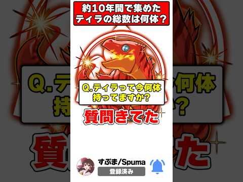 10年間でティラを作った驚愕の数とは！？