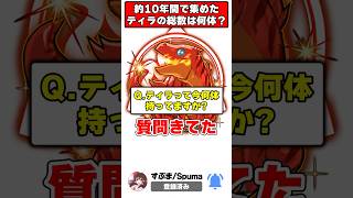 【狂気】Q.10年間で作ったティラの数は？→A.アホみたいな数で草 #shorts #パズドラ