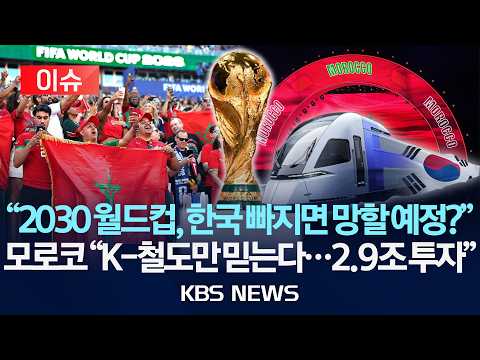 [🔴이슈] 2030 월드컵 관람객 수송, K-철도가 맡는다 "2.2조에 7천억 추가 수주"/2026년 6월 22일(월)/KBS