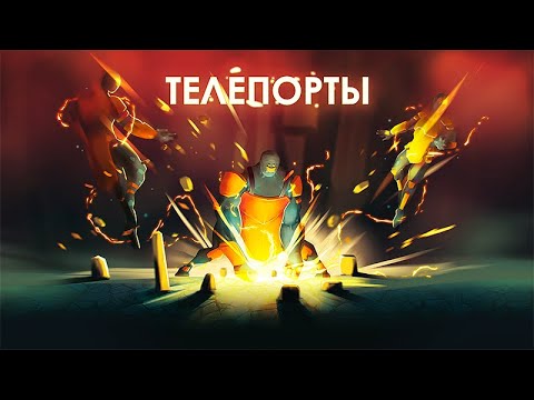 Телепорты - Онлайн PvP video