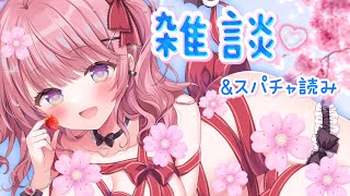 すうちゃんのガチ恋距離とても助かりました❤ - 成人女性に〇〇を着せようとするなんて【甘神すう/Vtuber/雑談・マシュマロ&生誕祭スパチャ読み】