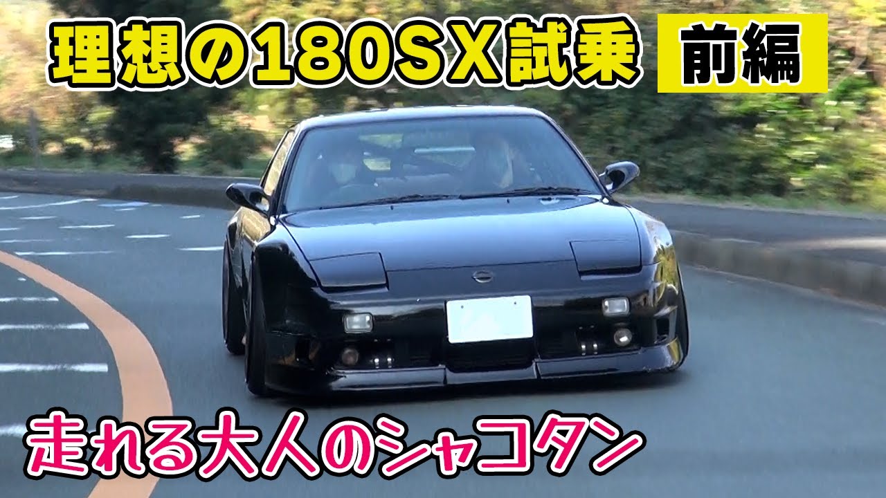 【 試乗 】この 180SX はセンスの塊り。 理想の シャコタン に乗ったら、オシャレは我慢からだったw