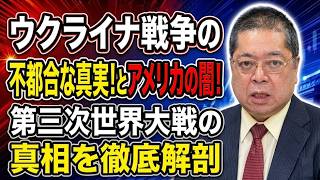 【佐藤優】ウクライナ戦争の不都合な真実！第三次世界大戦とアメリカの闇を徹底解剖