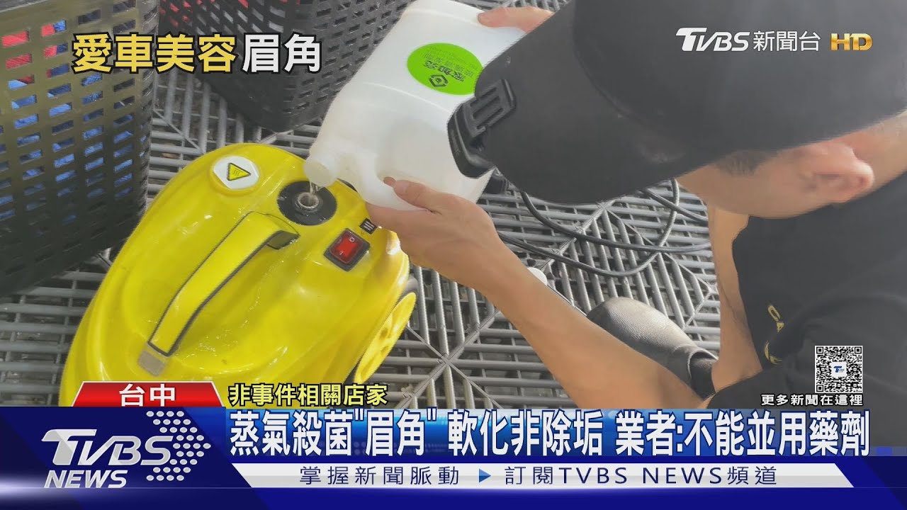 蒸氣殺菌「眉角」 軟化非除垢 業者:不能並用藥劑