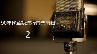 90年代141首華語經典流行音樂精華剪接輯（附字幕歌詞）