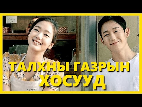 УЧРАХ ТООЛОНДОО ХАГАЦАХ ЮМ УУ?