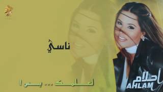 كلمات اغنية ناسي احلام