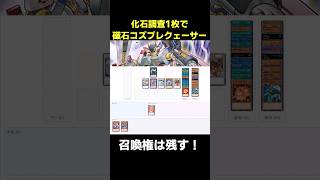 磁石の戦士でコズブレ＆クェーサーetc #遊戯王 #簡易展開ルート #ocg #shorts