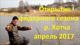 Открытие фидерного сезона р. Хотча апрель 2017