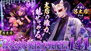 横浜Kアリーナに超特急のライブ見に行ってきた！バビーズのチェリーパイがめっちゃ美味しくて大満足...欧米か！お盆ですね、お墓参りもほどほどに英傑大戦を楽しみましょう！呂太后使うよ！#141【英傑大戦】