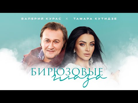 ТАМАРА КУТИДЗЕ, ВАЛЕРИЙ КУРАС – Бирюзовые глаза (official audio)