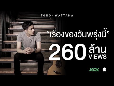 เรื่องของวันพรุ่งนี้ - ต๋อง วัฒนา//Slow [Offical Audio ]