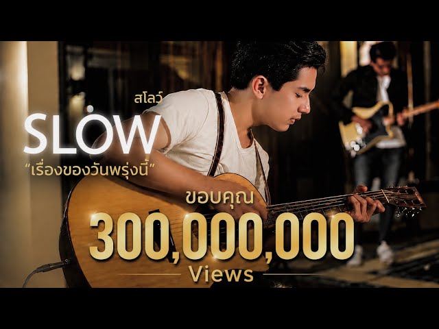 เรื่องของวันพรุ่งนี้ - Slow
