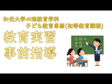 心理教育学科 初等教育課程教育実習事前指導