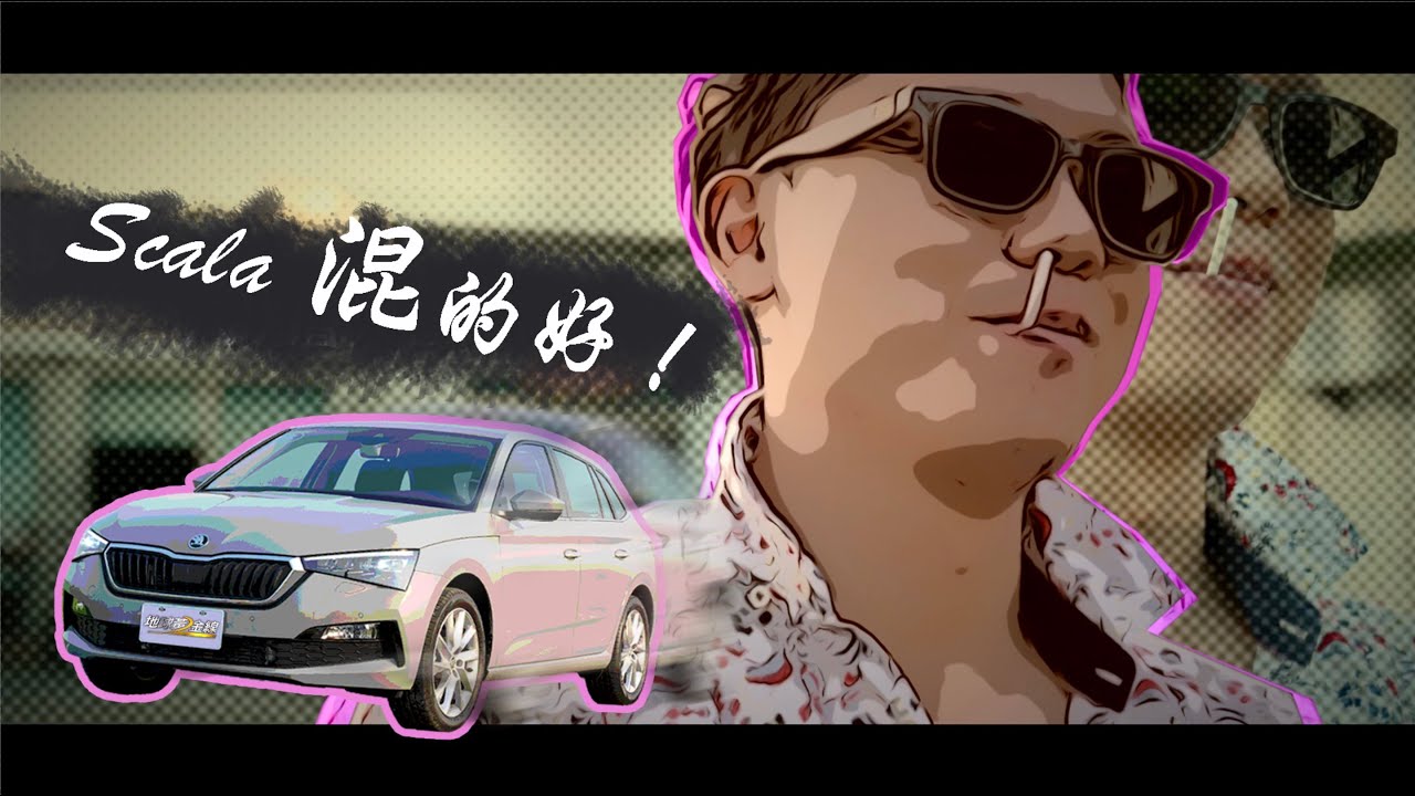 【試駕】Skoda Scala 1.5T混得精彩